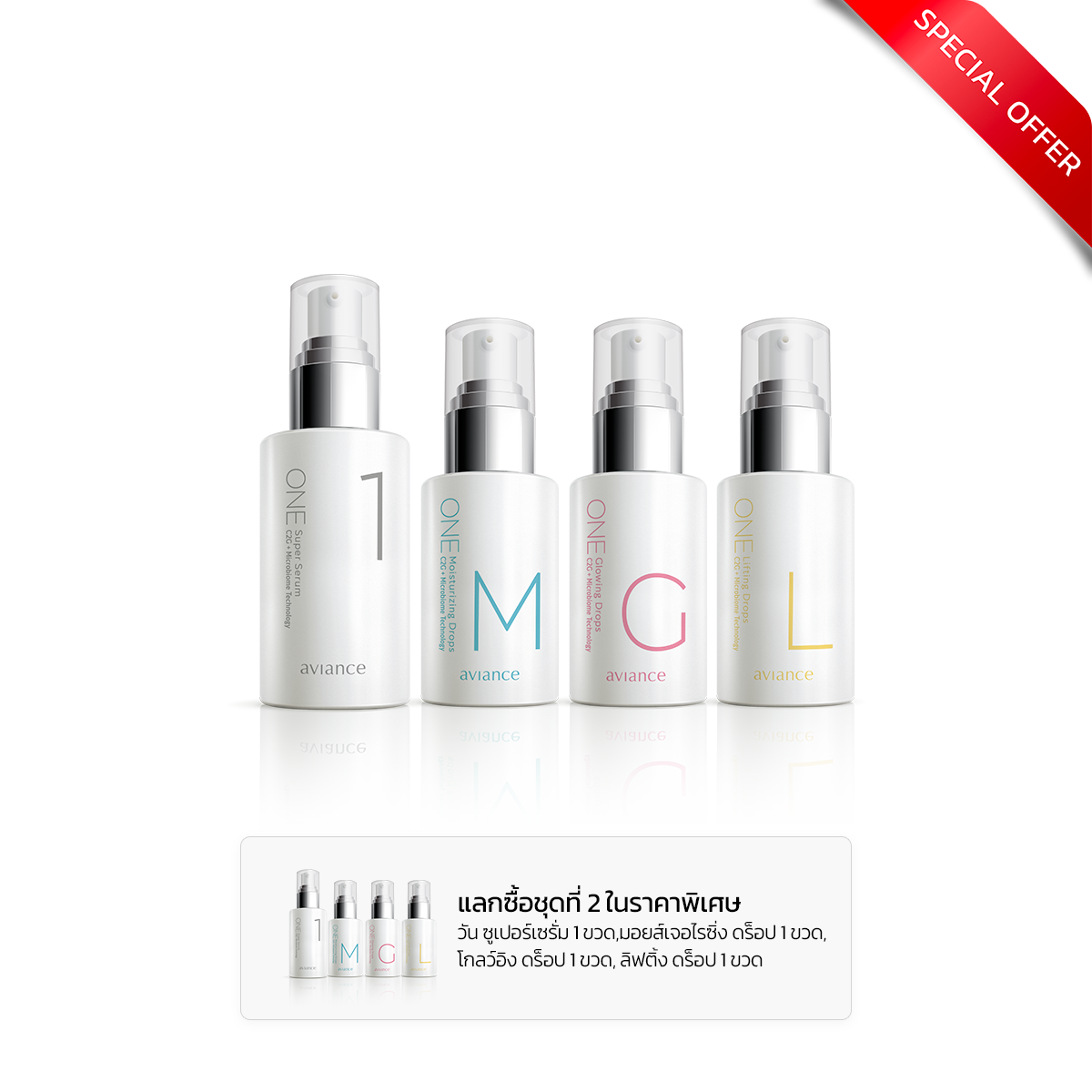 โปรโมชั่น : อาวียองซ์ วัน + แลกซื้อ 1 เซ็ต 500 บาท