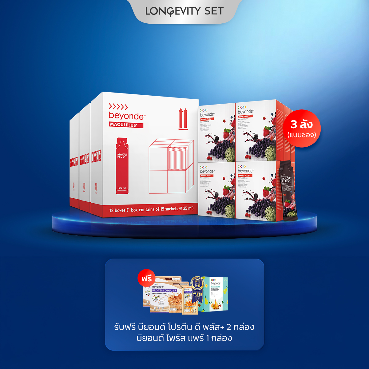 Longevity SET 1 : Maqui Plus Daily Healthy Longevity (แบบซอง)
